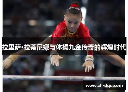 拉里萨·拉蒂尼娜与体操九金传奇的辉煌时代 拉里萨·拉蒂尼娜与体操九金传奇的辉煌时代