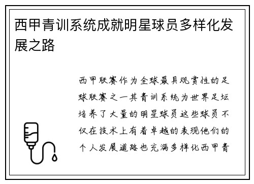西甲青训系统成就明星球员多样化发展之路 西甲青训系统成就明星球员多样化发展之路