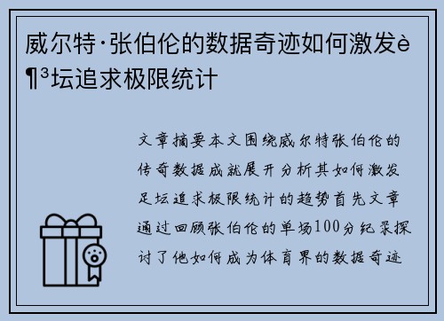 威尔特·张伯伦的数据奇迹如何激发足坛追求极限统计 威尔特·张伯伦的数据奇迹如何激发足坛追求极限统计