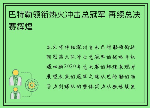 巴特勒领衔热火冲击总冠军 再续总决赛辉煌 巴特勒领衔热火冲击总冠军 再续总决赛辉煌