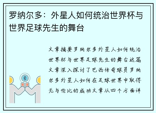 罗纳尔多:外星人如何统治世界杯与世界足球先生的舞台 罗纳尔多:外星人如何统治世界杯与世界足球先生的舞台