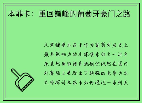 本菲卡：重回巅峰的葡萄牙豪门之路