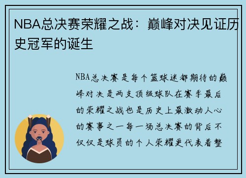 NBA总决赛荣耀之战：巅峰对决见证历史冠军的诞生