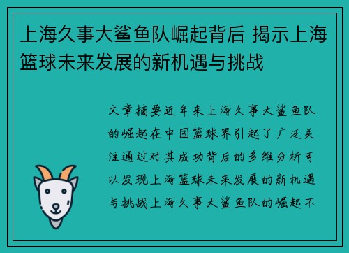 上海久事大鲨鱼队崛起背后 揭示上海篮球未来发展的新机遇与挑战