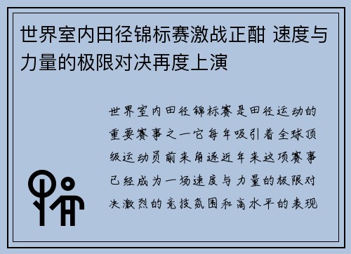 世界室内田径锦标赛激战正酣 速度与力量的极限对决再度上演