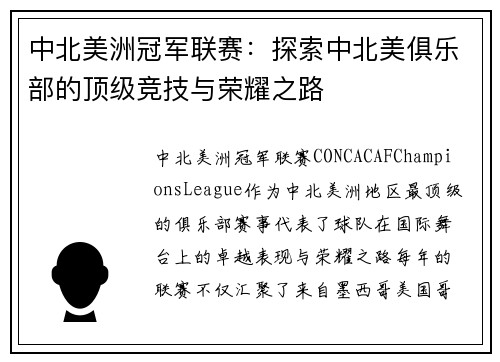 中北美洲冠军联赛：探索中北美俱乐部的顶级竞技与荣耀之路