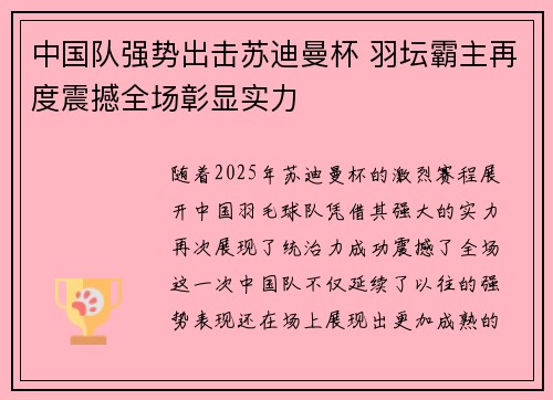 中国队强势出击苏迪曼杯 羽坛霸主再度震撼全场彰显实力