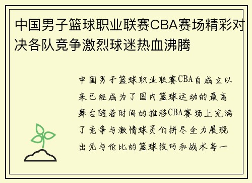 中国男子篮球职业联赛CBA赛场精彩对决各队竞争激烈球迷热血沸腾