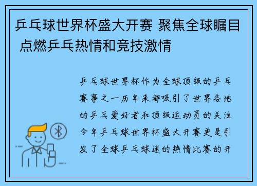 乒乓球世界杯盛大开赛 聚焦全球瞩目 点燃乒乓热情和竞技激情