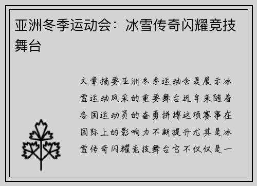 亚洲冬季运动会：冰雪传奇闪耀竞技舞台