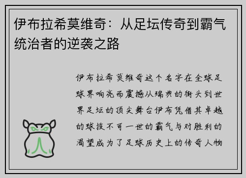 伊布拉希莫维奇：从足坛传奇到霸气统治者的逆袭之路