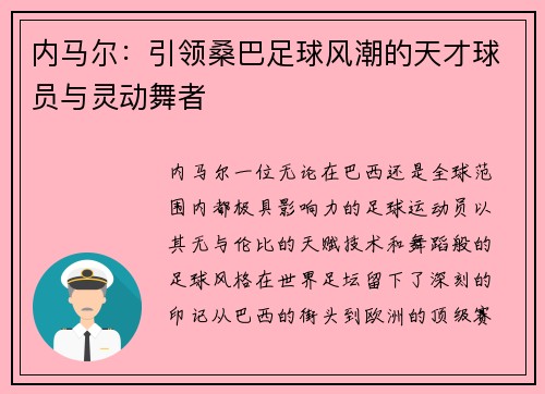 内马尔：引领桑巴足球风潮的天才球员与灵动舞者