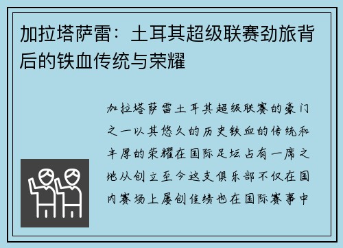 加拉塔萨雷：土耳其超级联赛劲旅背后的铁血传统与荣耀