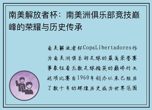 南美解放者杯：南美洲俱乐部竞技巅峰的荣耀与历史传承