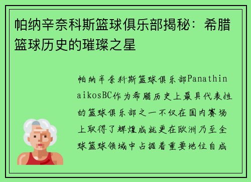 帕纳辛奈科斯篮球俱乐部揭秘：希腊篮球历史的璀璨之星
