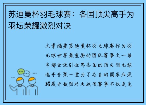 苏迪曼杯羽毛球赛：各国顶尖高手为羽坛荣耀激烈对决
