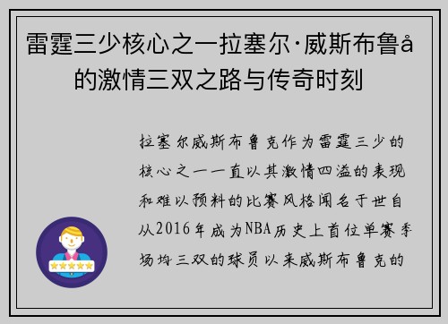 雷霆三少核心之一拉塞尔·威斯布鲁克的激情三双之路与传奇时刻 雷霆三少核心之一拉塞尔·威斯布鲁克的激情三双之路与传奇时刻