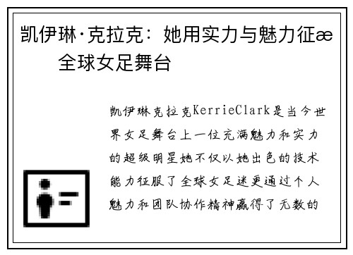 凯伊琳·克拉克:她用实力与魅力征服全球女足舞台 凯伊琳·克拉克:她用实力与魅力征服全球女足舞台