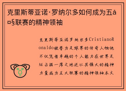 克里斯蒂亚诺·罗纳尔多如何成为五大联赛的精神领袖