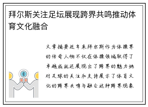 拜尔斯关注足坛展现跨界共鸣推动体育文化融合
