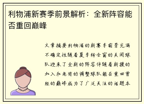 利物浦新赛季前景解析：全新阵容能否重回巅峰