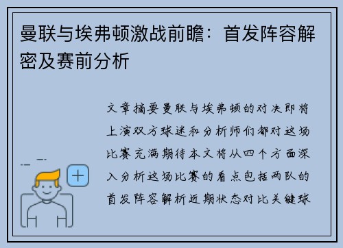 曼联与埃弗顿激战前瞻:首发阵容解密及赛前分析 曼联与埃弗顿激战前瞻:首发阵容解密及赛前分析