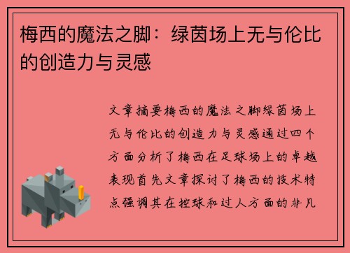 梅西的魔法之脚：绿茵场上无与伦比的创造力与灵感