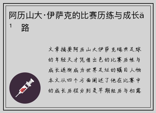 阿历山大·伊萨克的比赛历练与成长之路