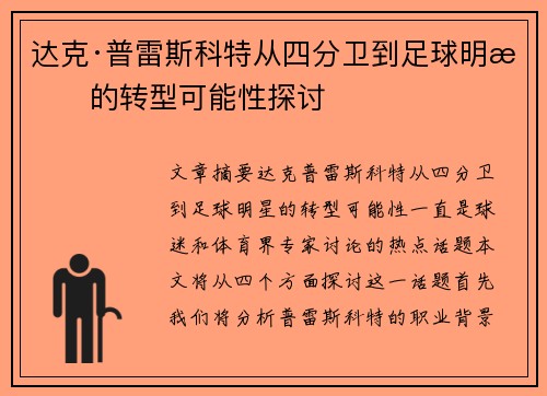 达克·普雷斯科特从四分卫到足球明星的转型可能性探讨