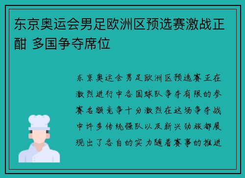 东京奥运会男足欧洲区预选赛激战正酣 多国争夺席位