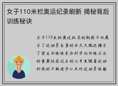 女子110米栏奥运纪录刷新 揭秘背后训练秘诀