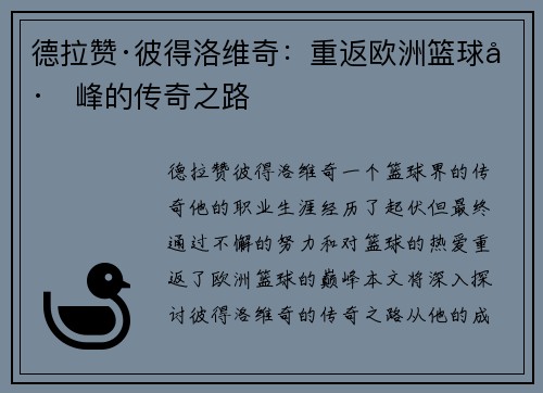 德拉赞·彼得洛维奇：重返欧洲篮球巅峰的传奇之路
