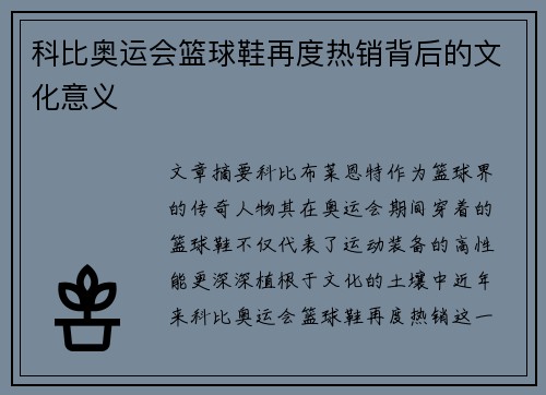 科比奥运会篮球鞋再度热销背后的文化意义