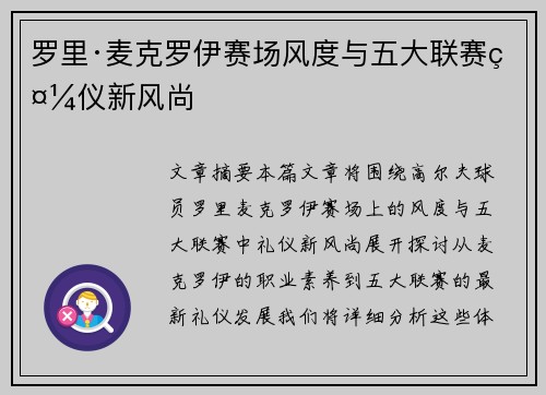 罗里·麦克罗伊赛场风度与五大联赛礼仪新风尚
